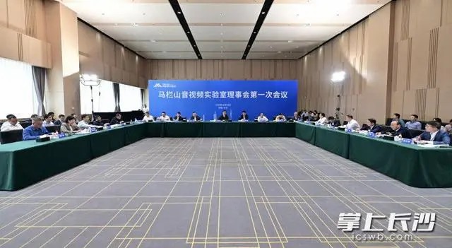 马栏山音视频实验室理事会第一次会议召开,周海兵出席并讲话