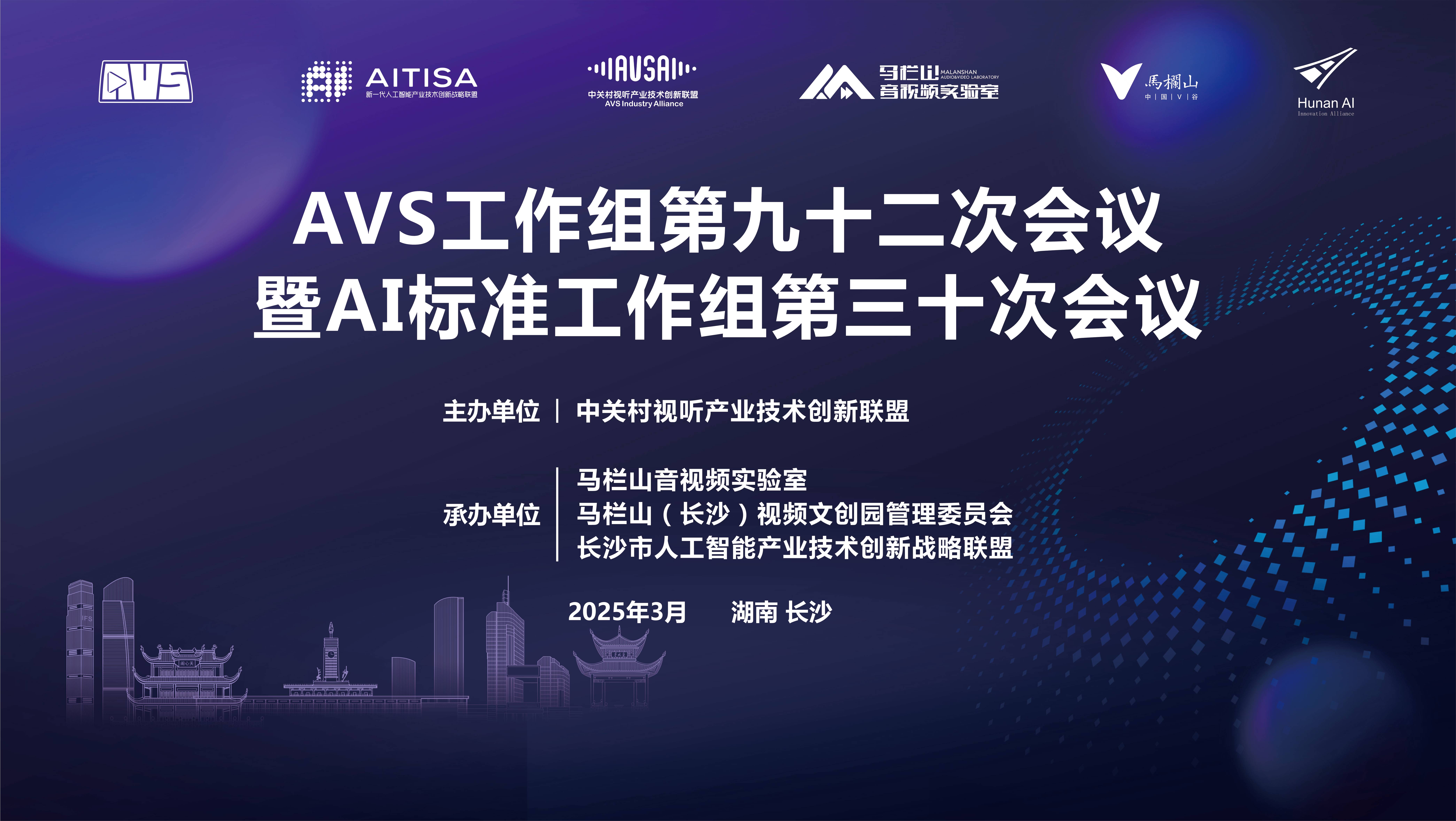 马栏山音视频实验室承办AVS / AI 标准工作组会议，推动音视频产业发展
