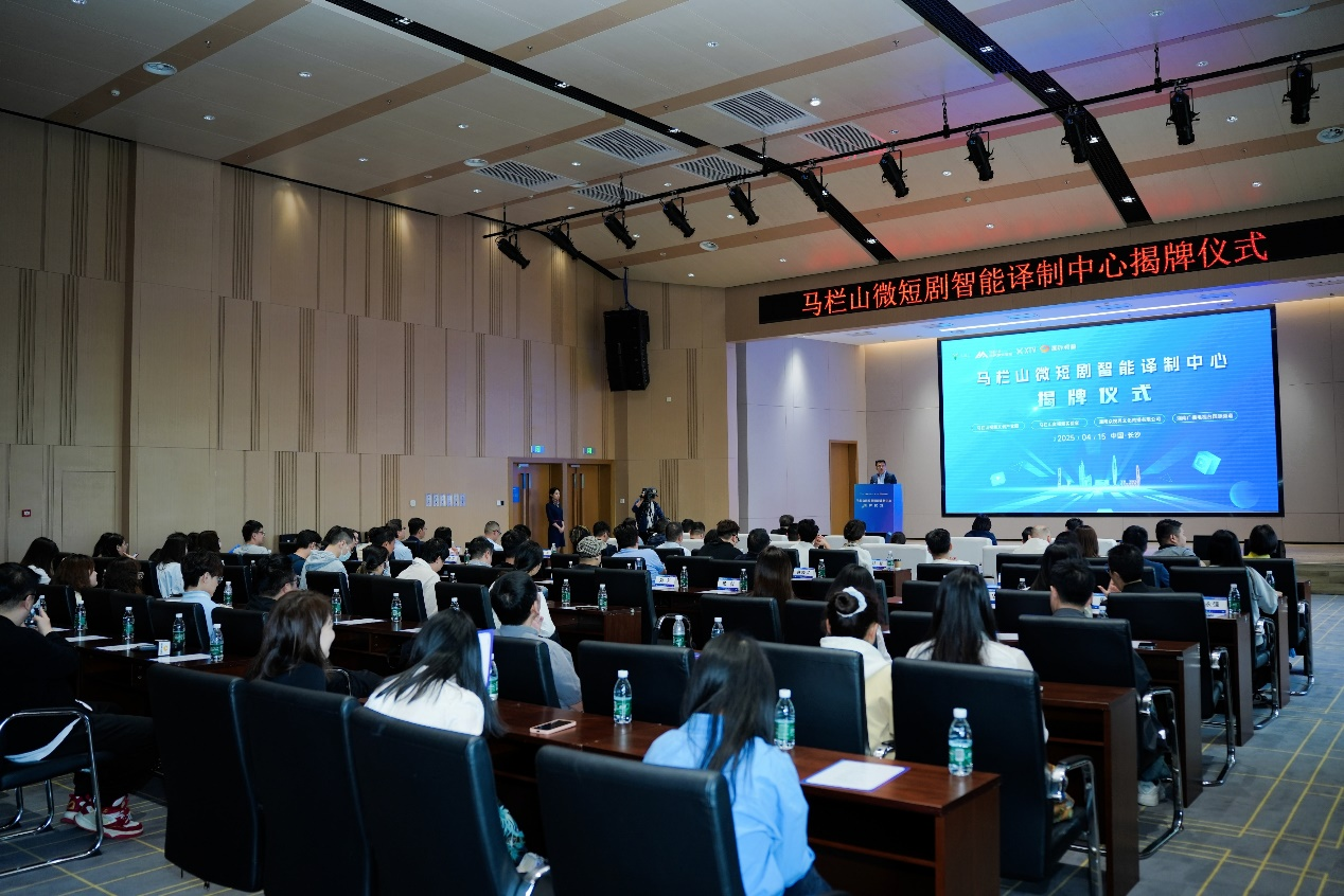 马栏山微短剧智能译制中心正式揭牌&mdash;&mdash;科技赋能文化出海开启新篇章