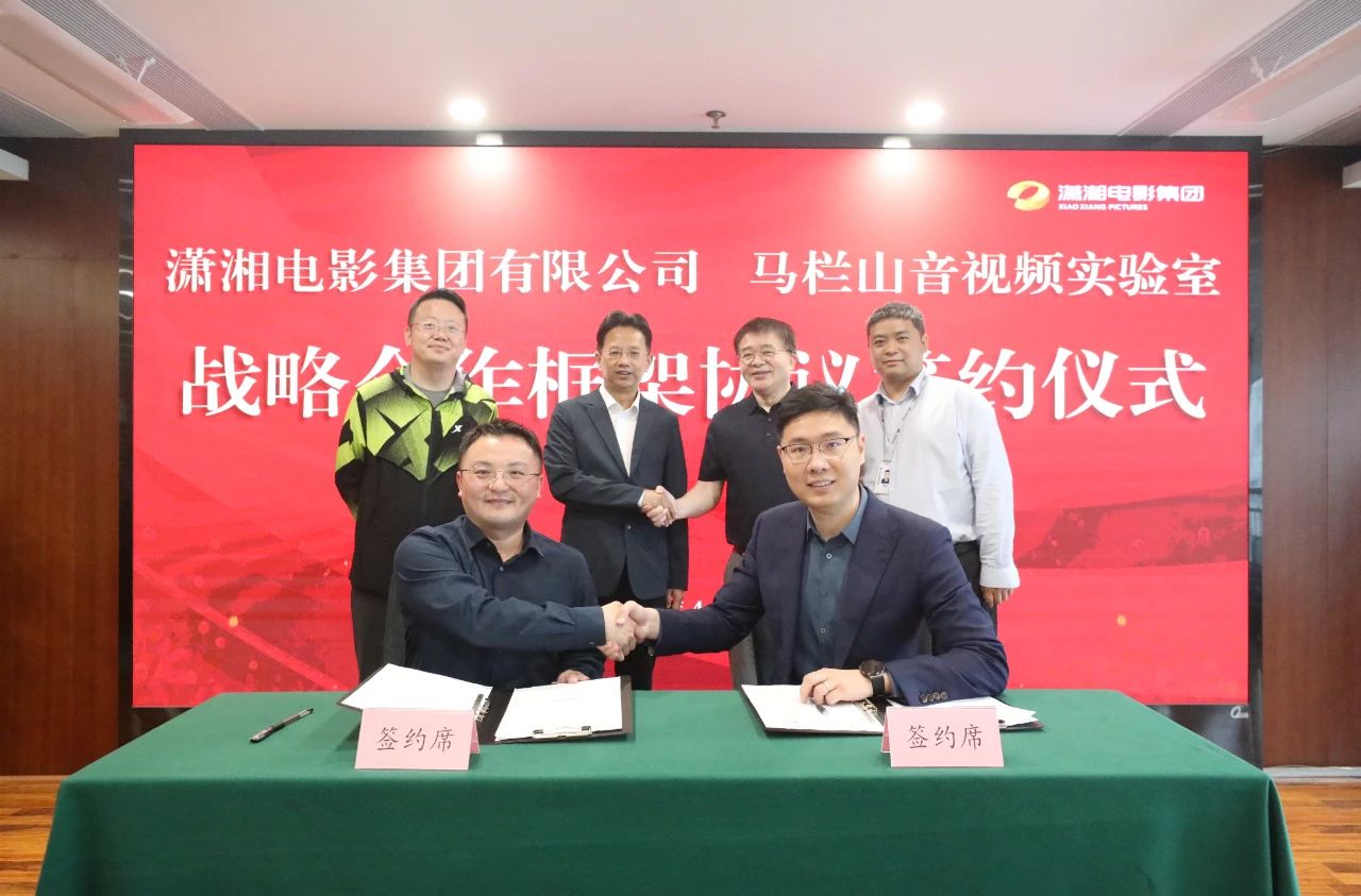 潇湘电影集团与马栏山音视频实验室达成战略合作，开启&ldquo;电影+科技&rdquo;融合新征程