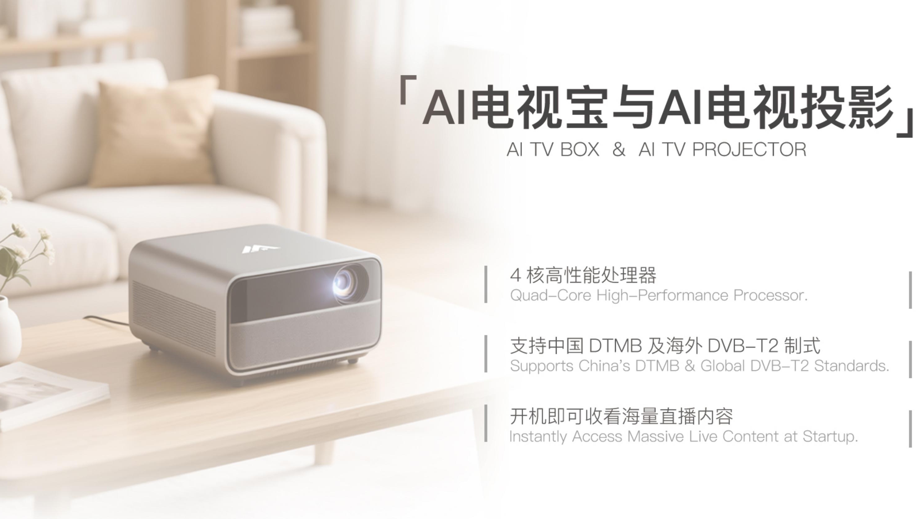 AI电视宝&AI投影仪