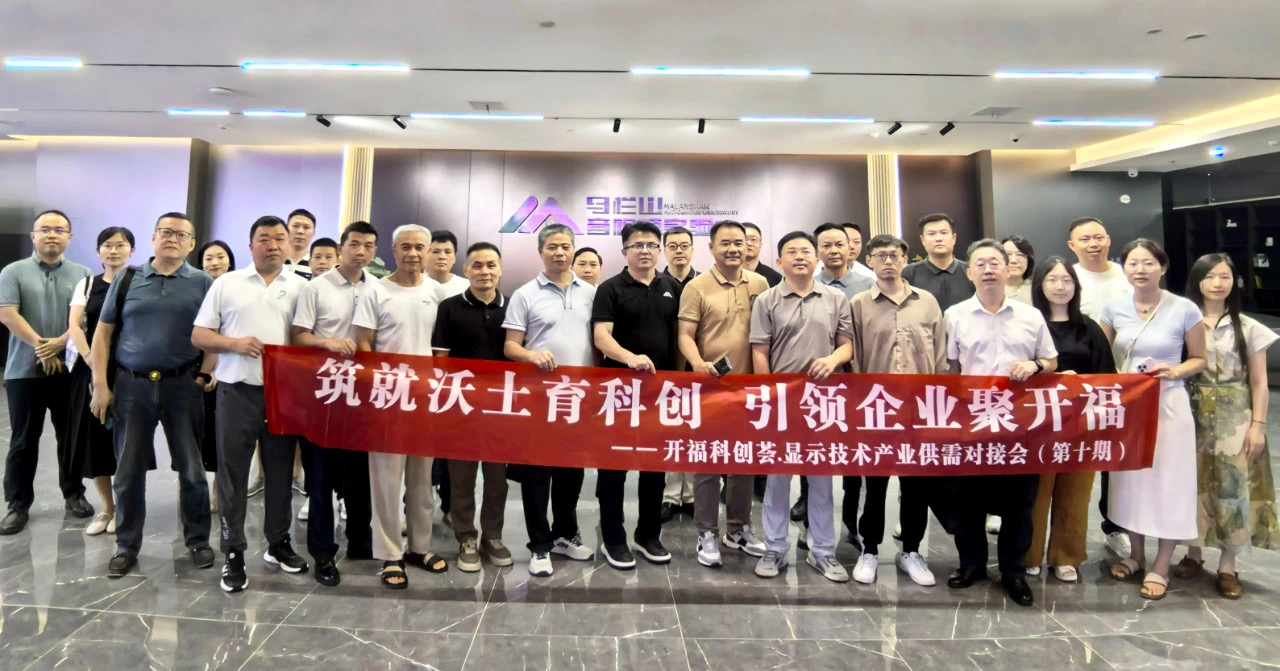 开福科创荟：聚焦显示技术产业 共筑创新发展高地