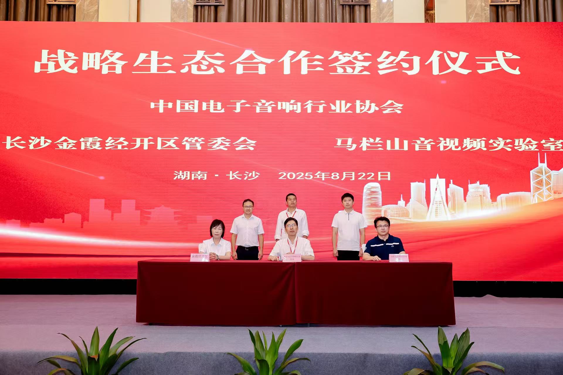 马栏山音视频实验室与中国电子音响行业协会达成战略合作