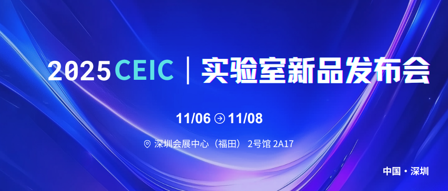 CEIC 2025 | 实验室新品发布会 共探视听新体验