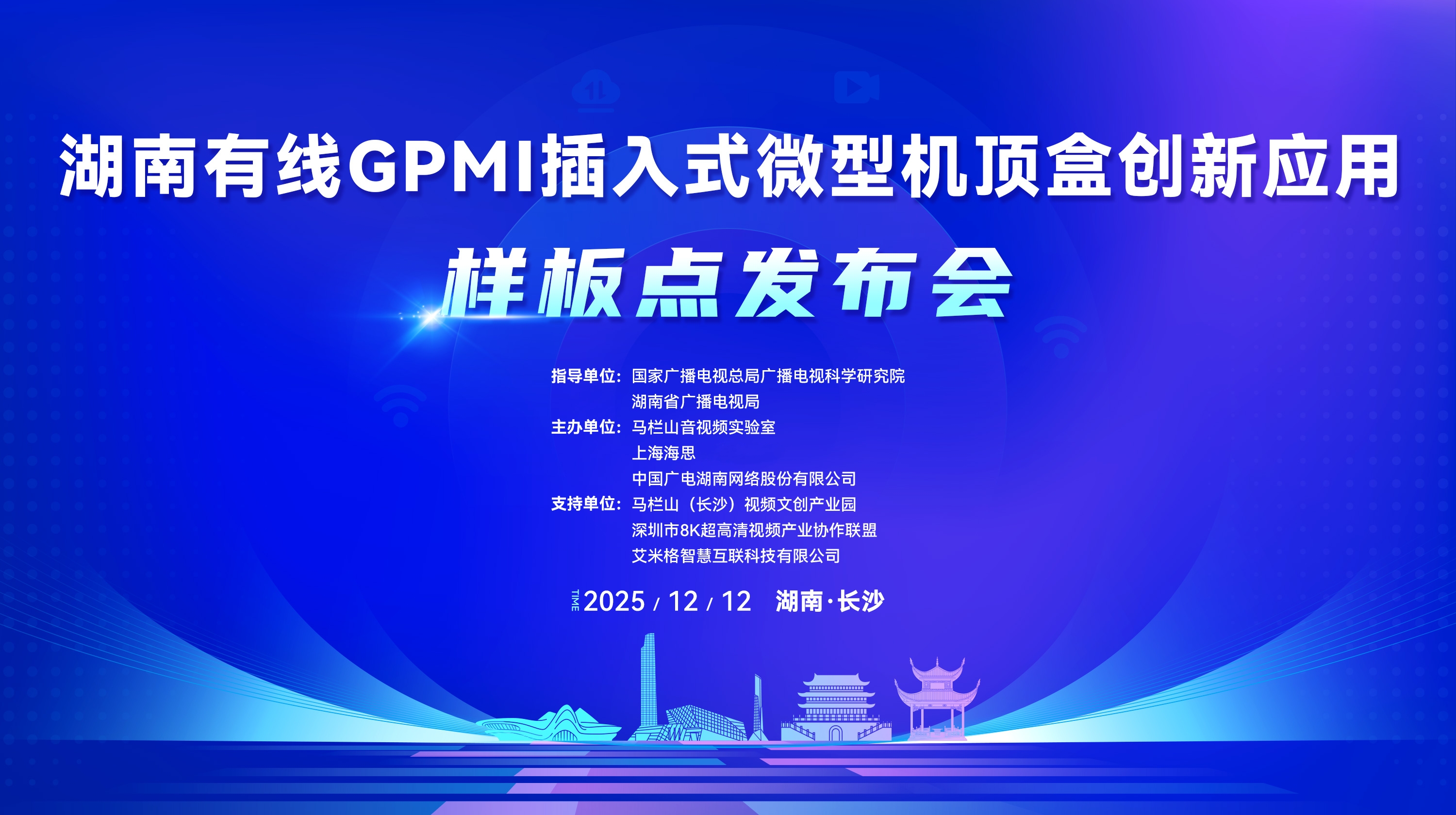 全链融合落地 自主技术启航 全国首个GPMI插入式微型机顶盒创新应用商用样板点正式发布