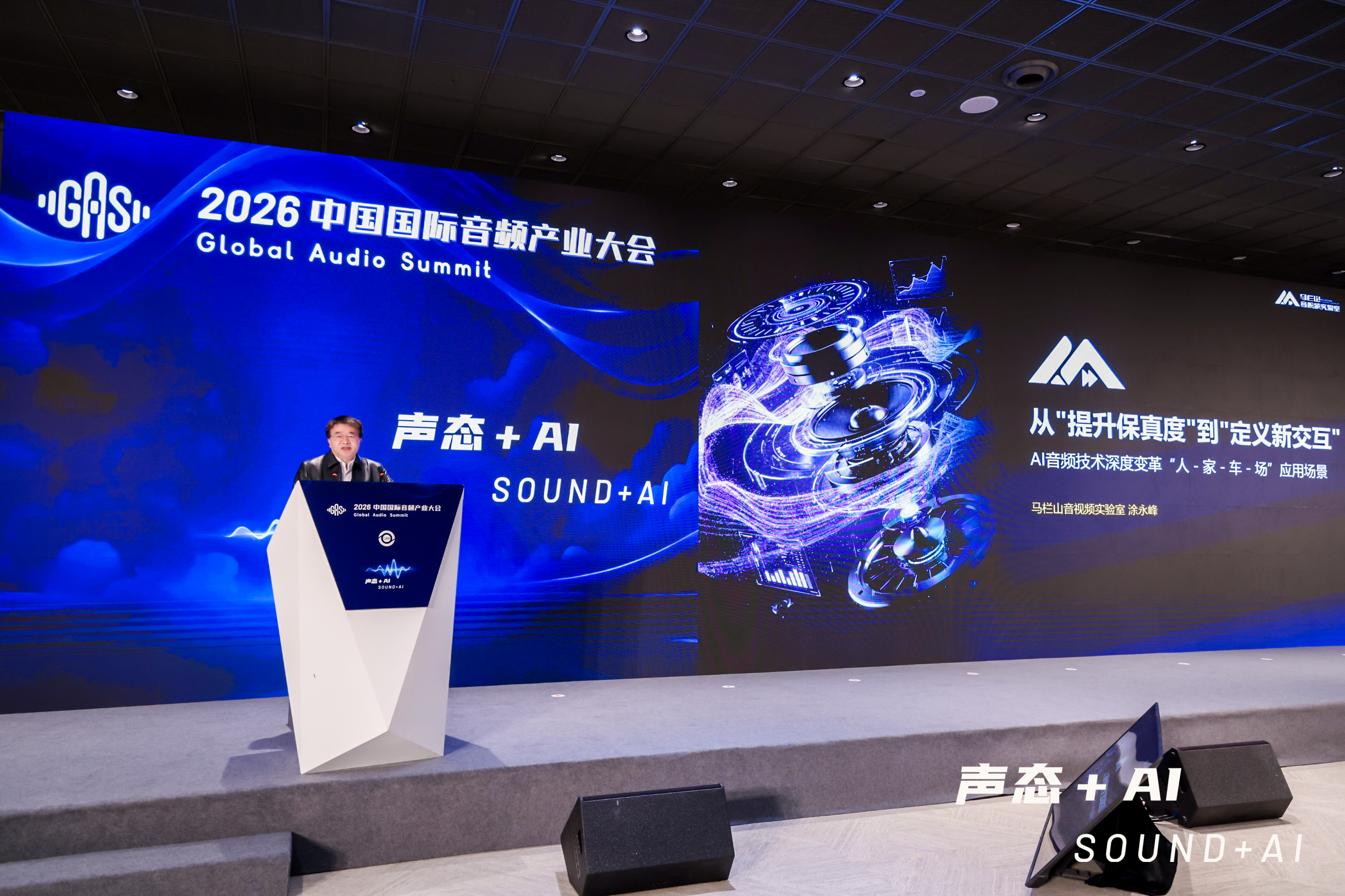 马栏山音视频实验室亮相GAS大会：AI驱动五大场景重塑听觉新体验