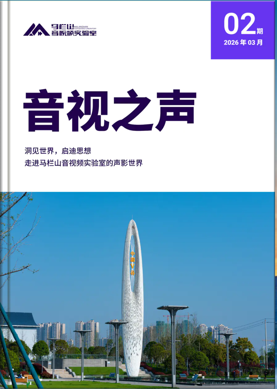 马栏山音视频实验室季刊（第二期）
